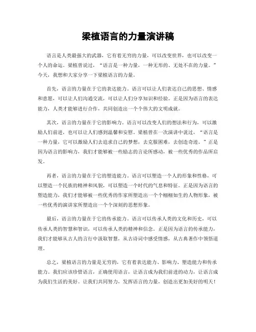梁植语言的力量演讲稿