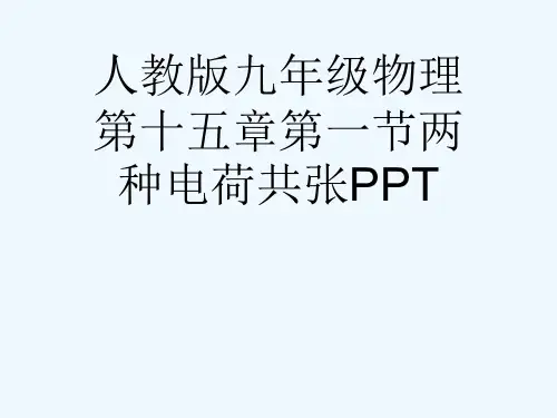 人教版九级物理第十五章第一节两种电荷共张PPT[可修改版ppt]