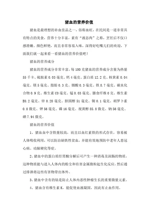 猪血的营养价值