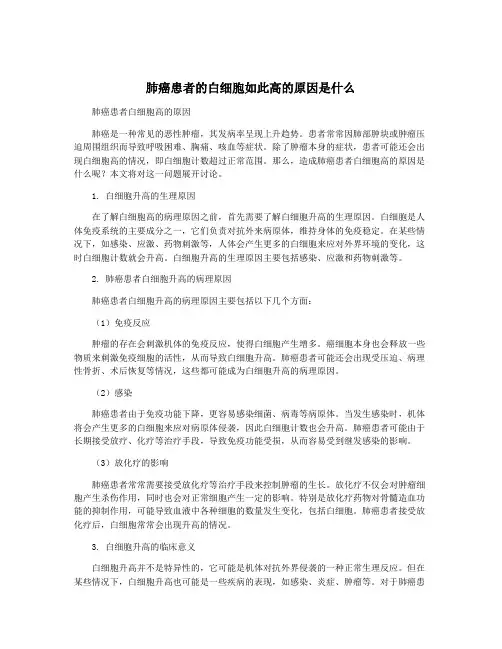 肺癌患者的白细胞如此高的原因是什么