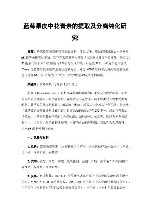 蓝莓果皮中花青素的提取及分离纯化研究