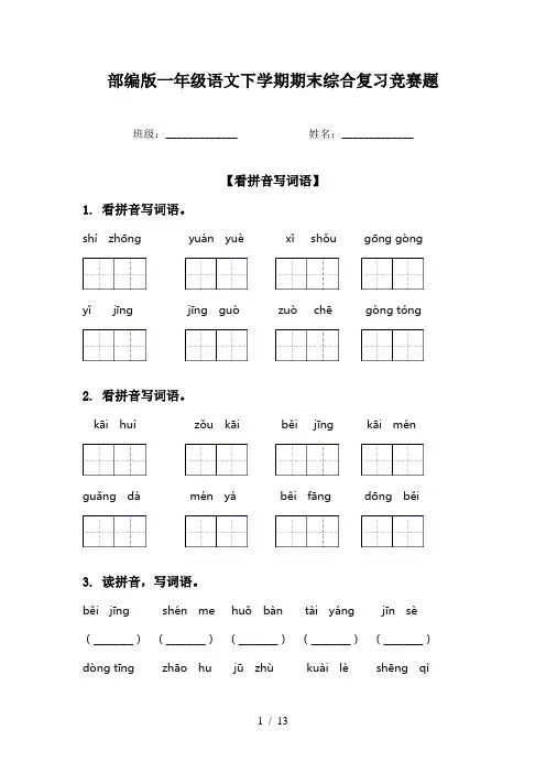 部编版一年级语文下学期期末综合复习竞赛题