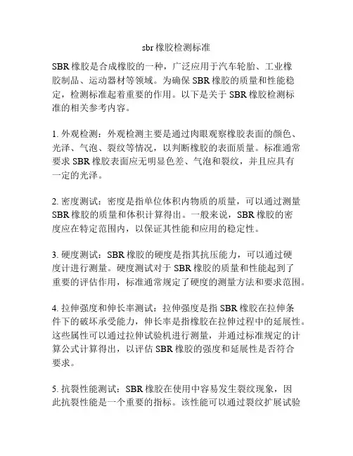 sbr橡胶检测标准