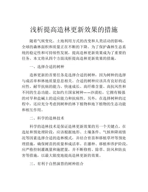 浅析提高造林更新效果的措施
