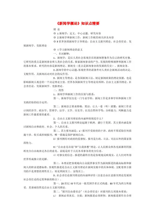 《新闻学概论》知识点精要