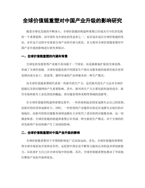 全球价值链重塑对中国产业升级的影响研究
