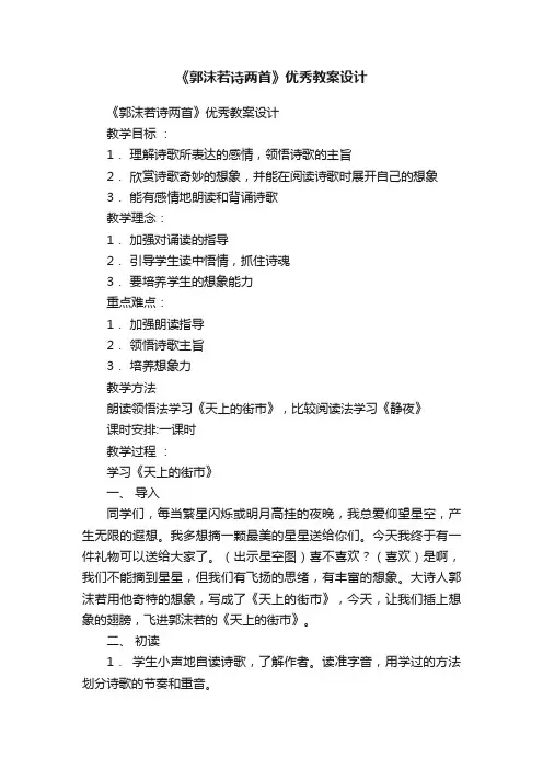 《郭沫若诗两首》优秀教案设计