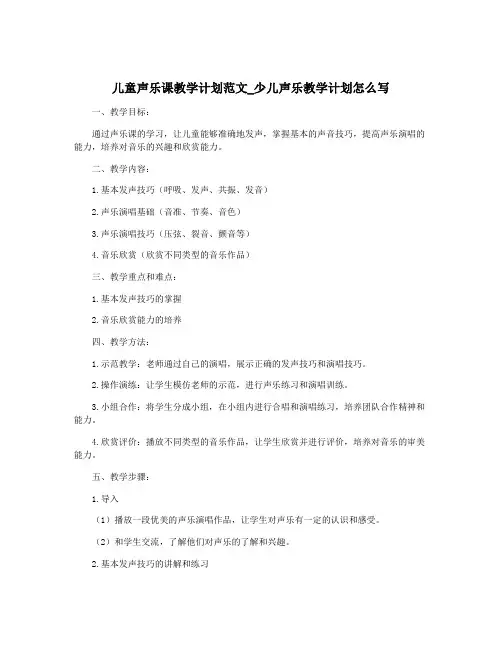 儿童声乐课教学计划范文_少儿声乐教学计划怎么写