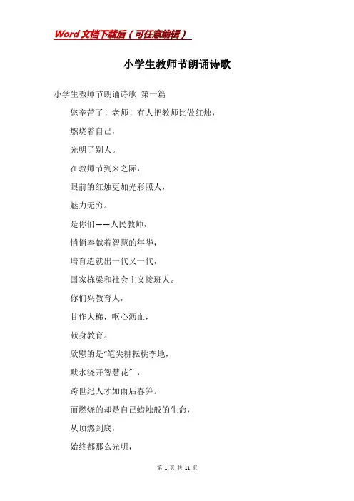 小学生教师节朗诵诗歌