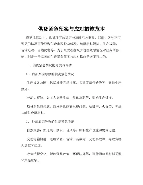 供货紧急预案与应对措施范本