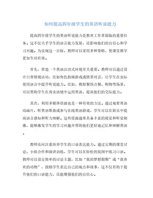 如何提高四年级学生的英语听说能力