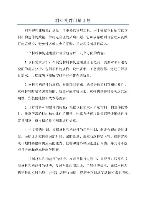 材料构件用量计划