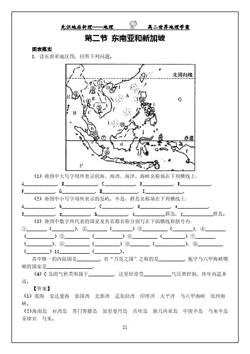 【精彩】高二世界地理《第二节 东南亚和新加坡》优秀学案
