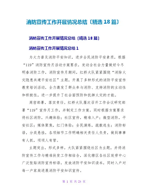 消防宣传工作开展情况总结(精选18篇)