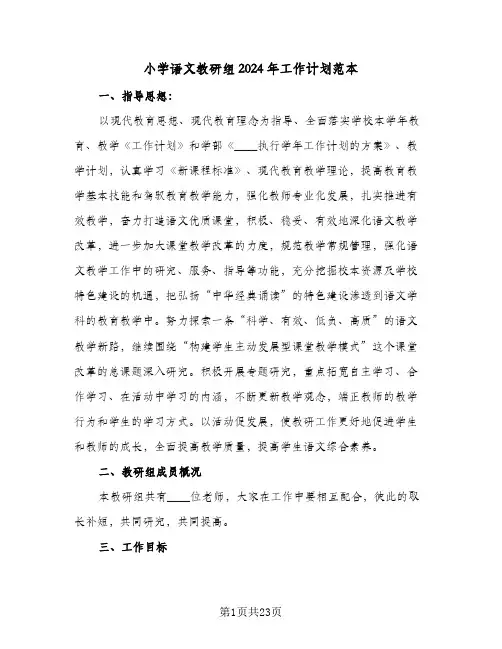 小学语文教研组2024年工作计划范本(5篇)