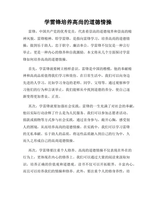 学雷锋培养高尚的道德情操