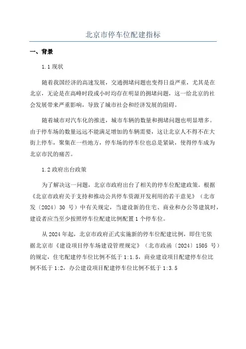 北京市停车位配建指标