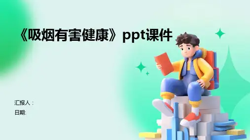 《吸烟有害健康》PPT课件PPT