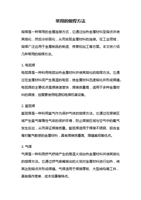 常用的熔焊方法