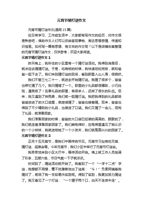 元宵节猜灯谜作文