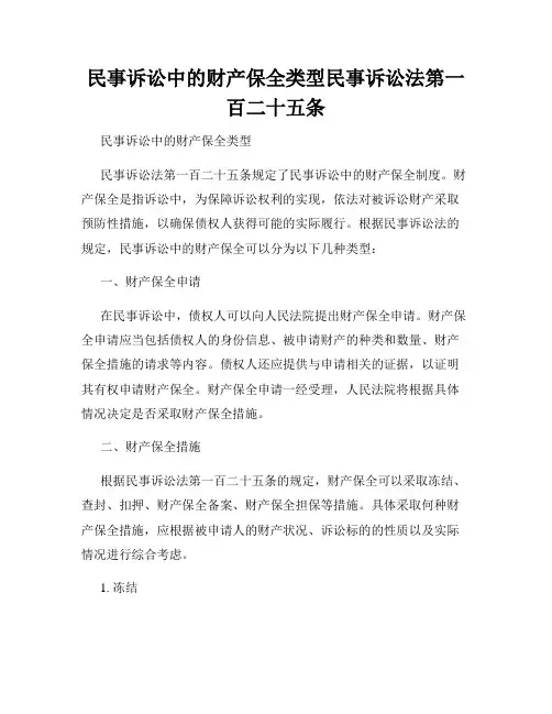 民事诉讼中的财产保全类型民事诉讼法第一百二十五条