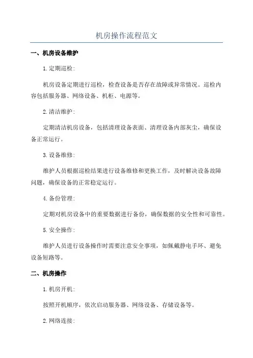 机房操作流程范文