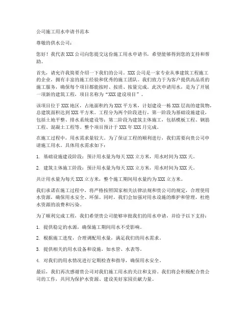 公司施工用水申请书范本