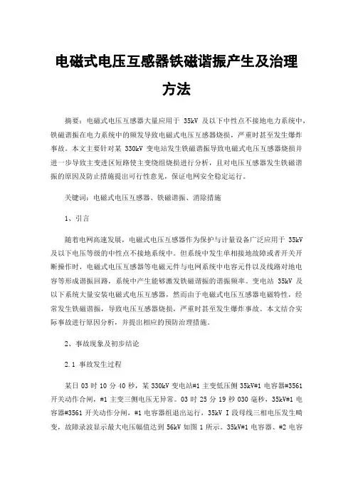 电磁式电压互感器铁磁谐振产生及治理方法