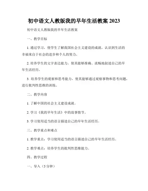 初中语文人教版我的早年生活教案2023