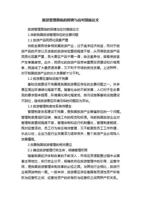 旅游管理面临的困境与应对措施论文