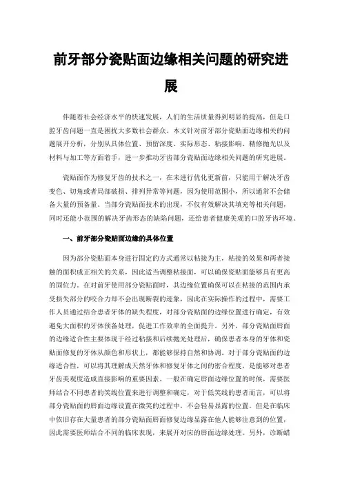 前牙部分瓷贴面边缘相关问题的研究进展