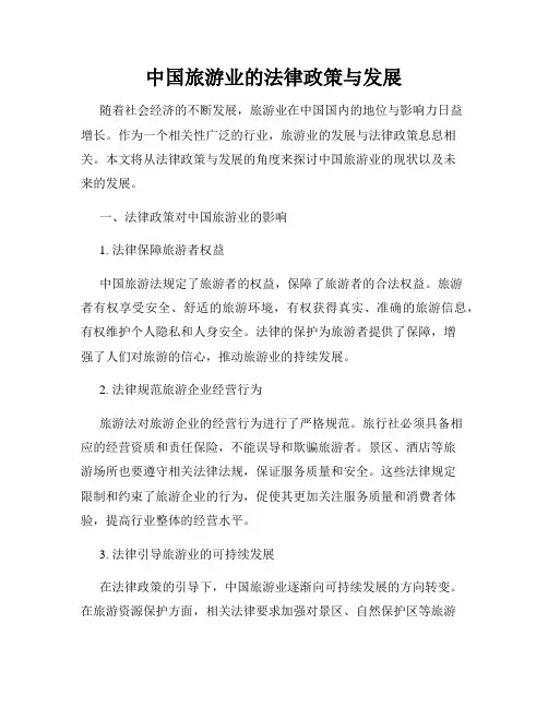 中国旅游业的法律政策与发展