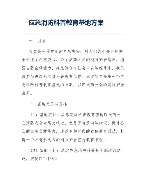 应急消防科普教育基地方案