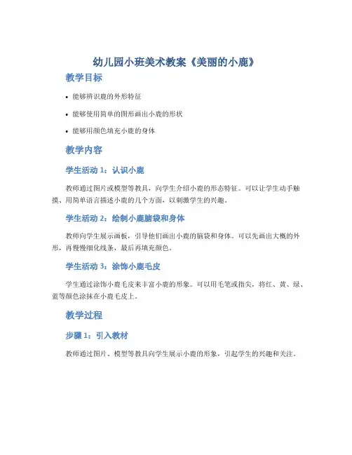 幼儿园小班美术教案《美丽的小鹿》