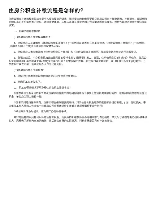住房公积金补缴流程是怎样的？