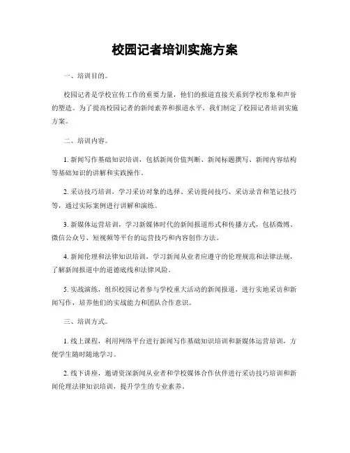 校园记者培训实施方案