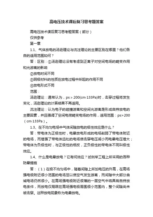 高电压技术课后复习思考题答案