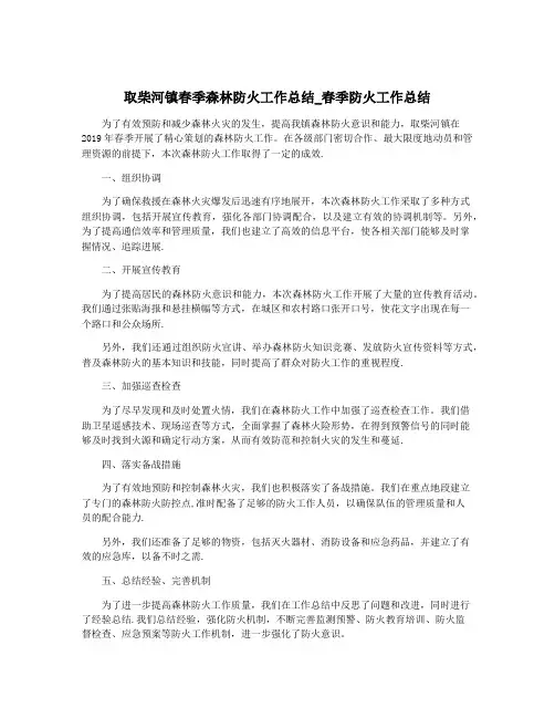 取柴河镇春季森林防火工作总结_春季防火工作总结