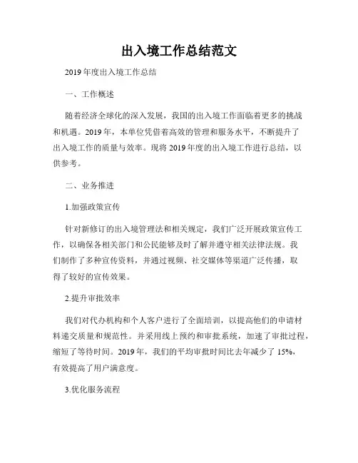 出入境工作总结范文