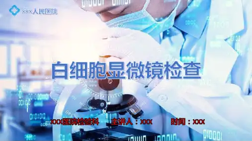 白细胞的显微镜检查