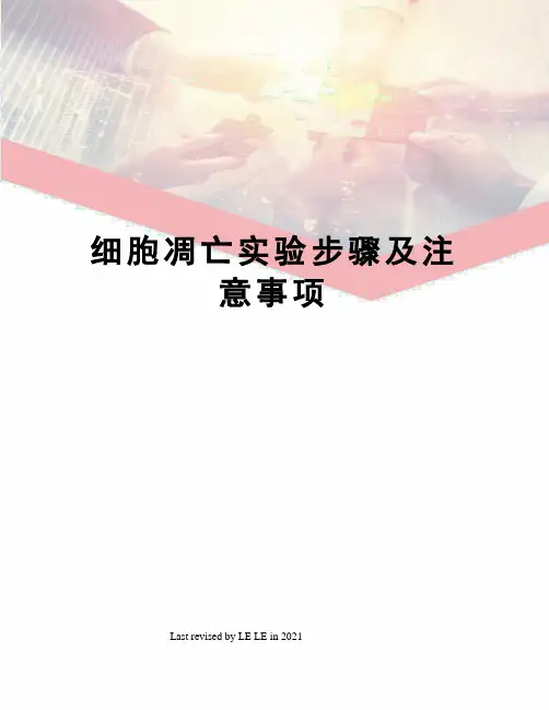 细胞凋亡实验步骤及注意事项