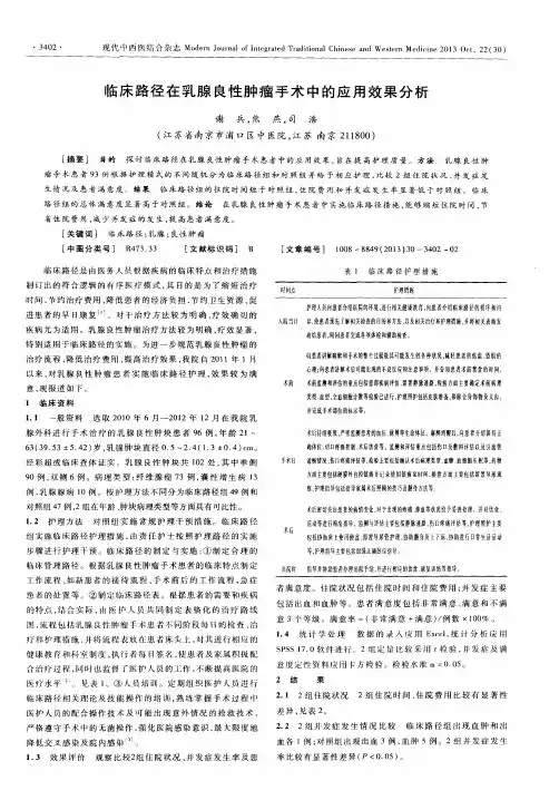 临床路径在乳腺良性肿瘤手术中的应用效果分析