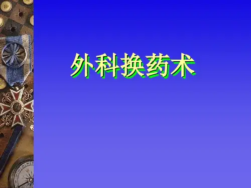 外科换药术 ppt课件
