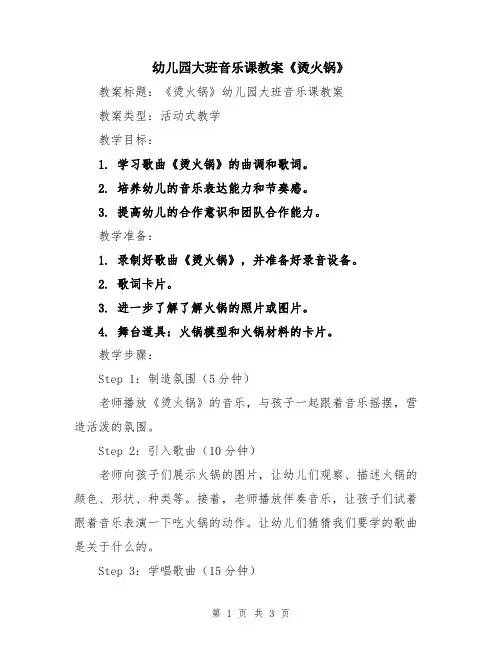 幼儿园大班音乐课教案《烫火锅》