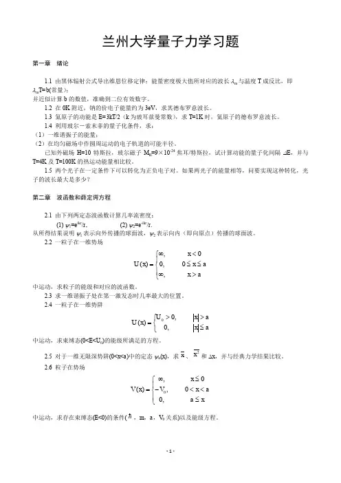 兰州大学量子力学习题