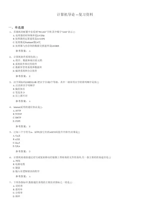 计算机导论期末考试复习题及参考答案