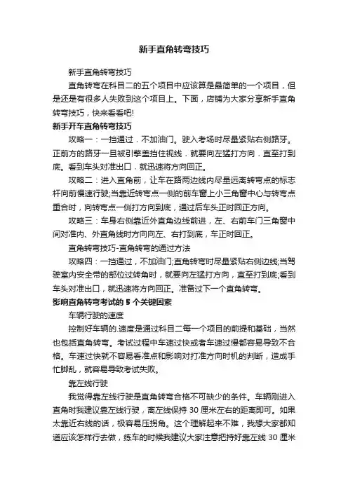 新手直角转弯技巧