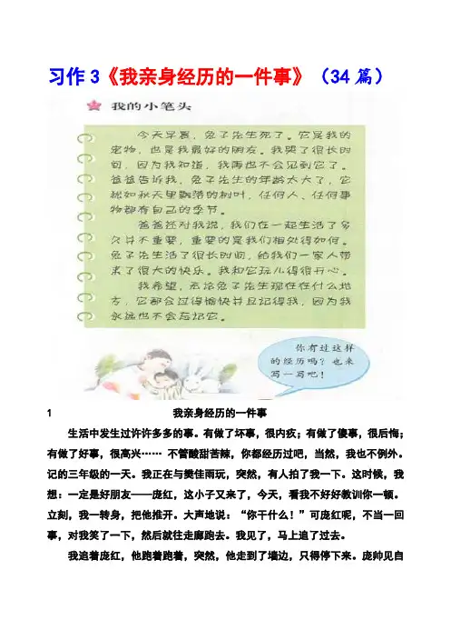 冀教版三年级上册习作3《我亲身经历的一件事》范文(计34篇)