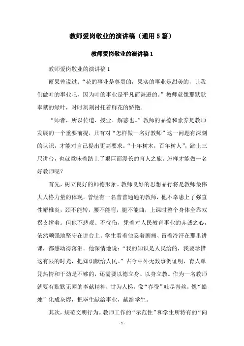 教师爱岗敬业的演讲稿(通用5篇)