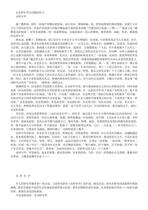 以水样年华为话题的作文
